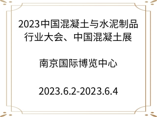 2023中國混凝土與水泥制品行業(yè)大會、中國混凝土展