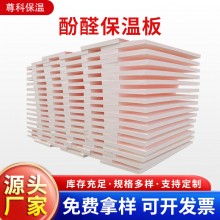 酚醛保溫板外墻阻燃泡沫酚醛板吸音隔熱改性酚醛板防火聚酚醛板，